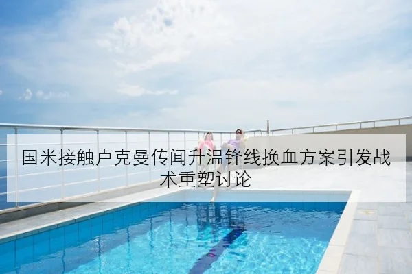 国米接触卢克曼传闻升温锋线换血方案引发战术重塑讨论