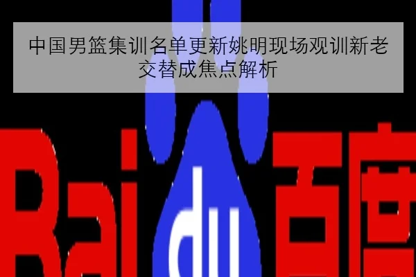 中国男篮集训名单更新姚明现场观训新老交替成焦点解析